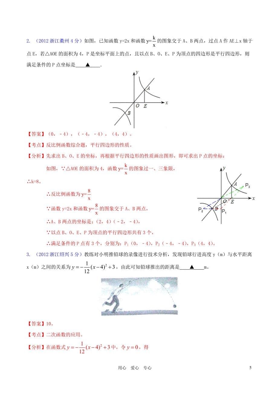 浙江省各市2012年中考数学分类解析 专题6 函数的图像与性质.doc_第5页