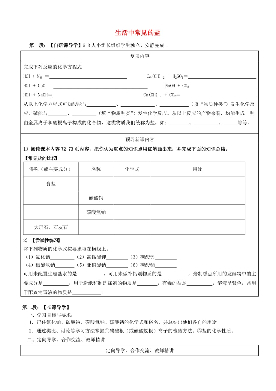 广东省河源中国教育会中英文实验学校九年级化学下册《11.1 生活中常见的盐》讲学稿1（无答案）（新版）新人教版_第1页