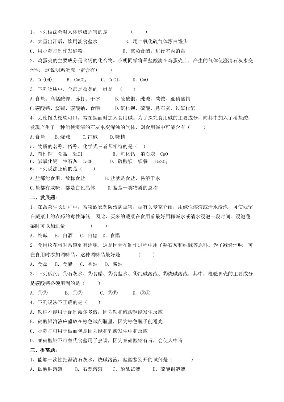 广东省河源中国教育会中英文实验学校九年级化学下册《11.1 生活中常见的盐》讲学稿1（无答案）（新版）新人教版_第3页