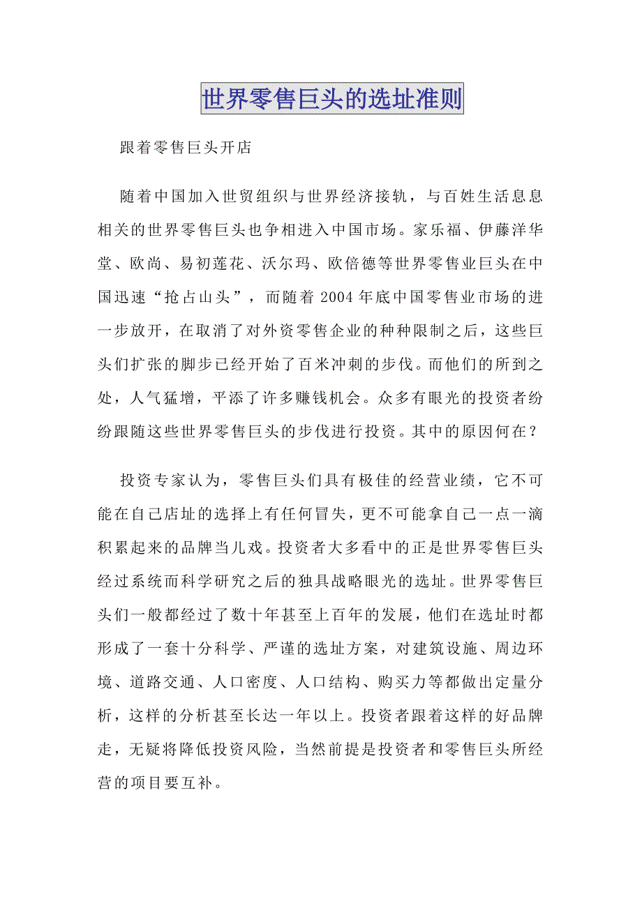 《精编》试谈世界零售巨头的选址准则_第1页