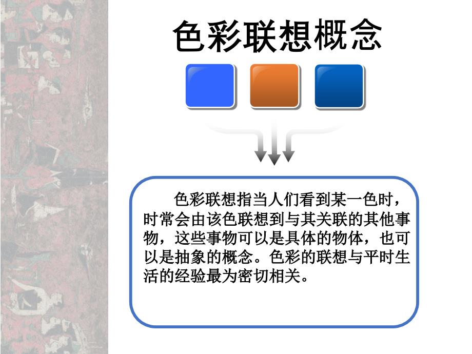 色彩心理联想ppt（五月二十六）.ppt_第2页