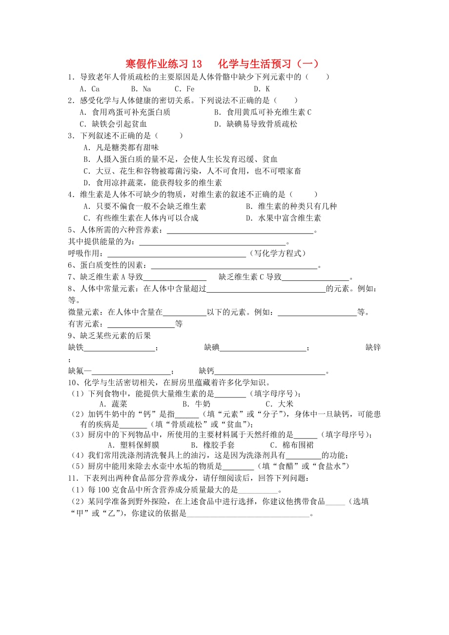 江苏省南京三中2020届九年级寒假作业化学试题（13）（无答案） 新人教版_第1页