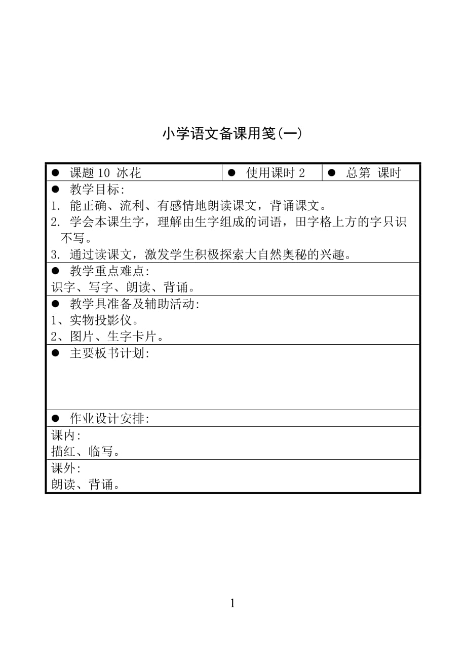 苏教版一年级上册语文 10 冰花（一） 教案【通用】_第1页