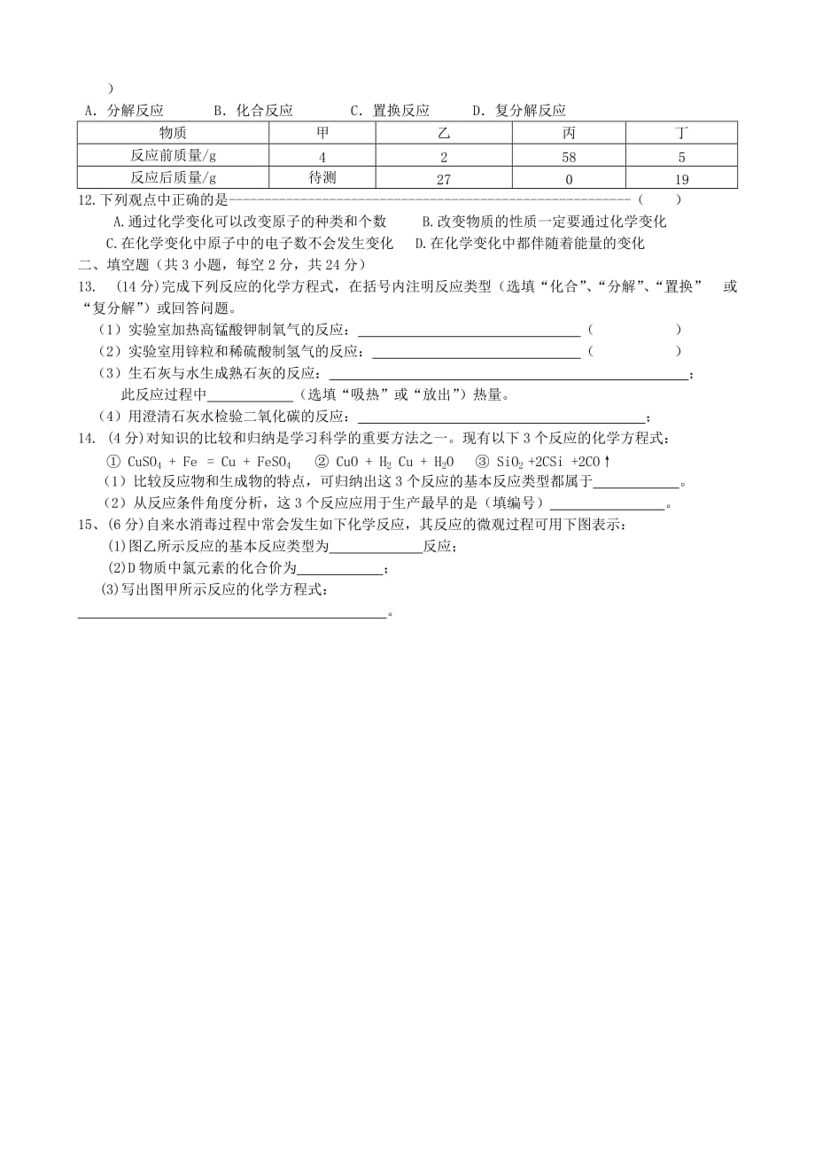 广西桂林市永福县三皇中学九年级化学上册 第5单元 化学方程式单元综合测试（无答案） 新人教版_第2页