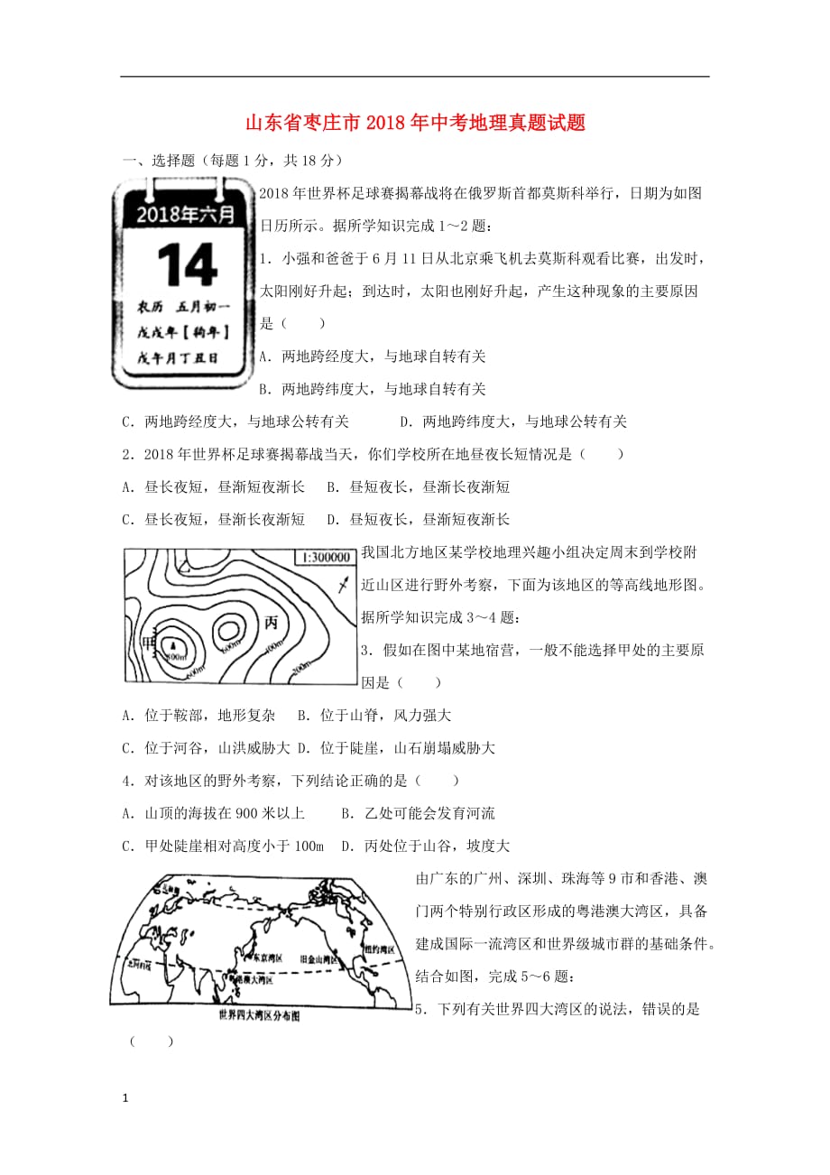 山东省枣庄市2018年中考地理真题试题(含答案)知识课件_第1页