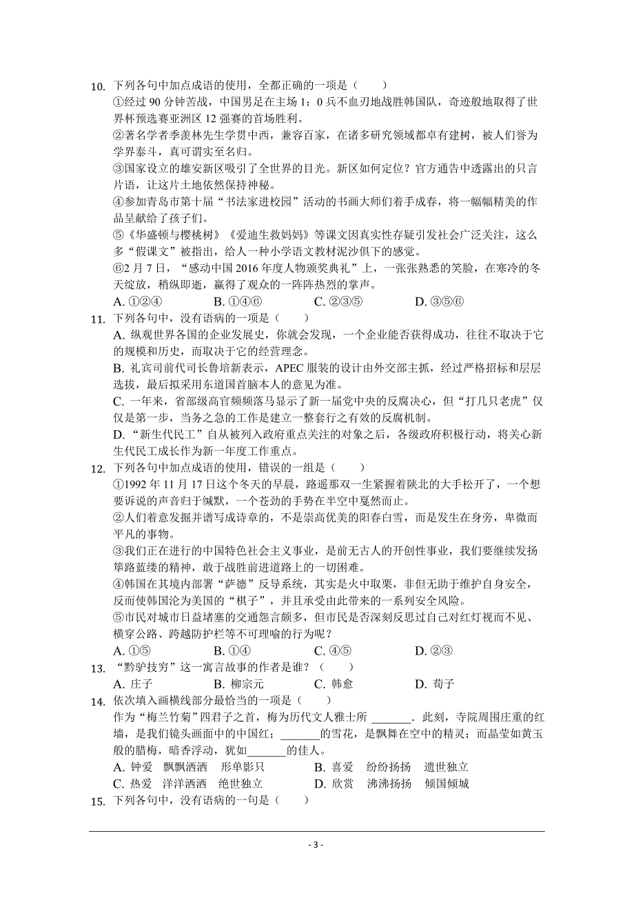 安徽省桐城市某重点中学2019-2020学年高一周考语文试卷+Word版含答案_第3页