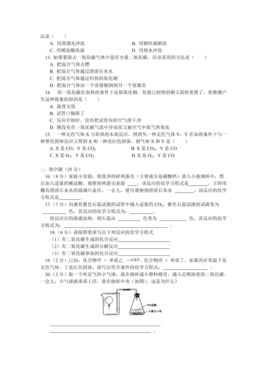 九年级化学第六单元课题2-3二氧化碳制取的研究 二氧化碳和一氧化碳（二） 同步练习人教实验版_第2页