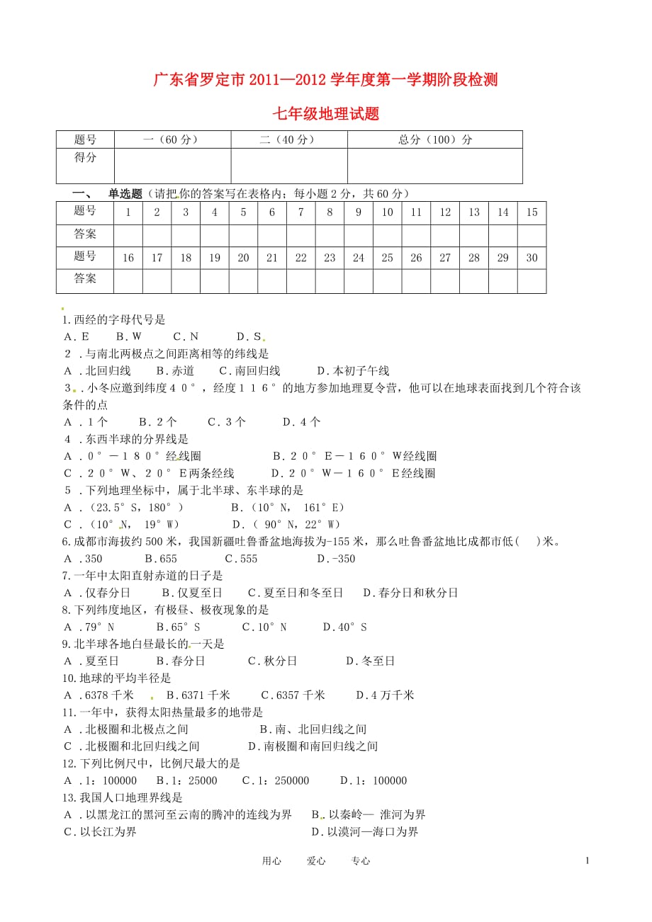 广东省罗定市2011-2012学年七年级地理上学期阶段检测试题.doc_第1页