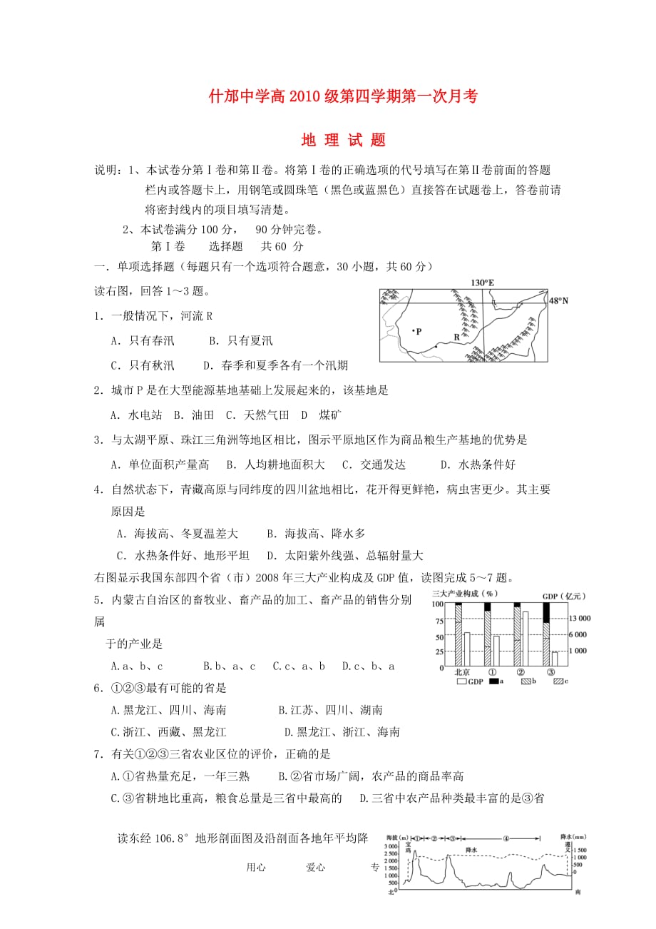 四川省2011-2012高二地理第二学期第一次月考（无答案）.doc_第1页