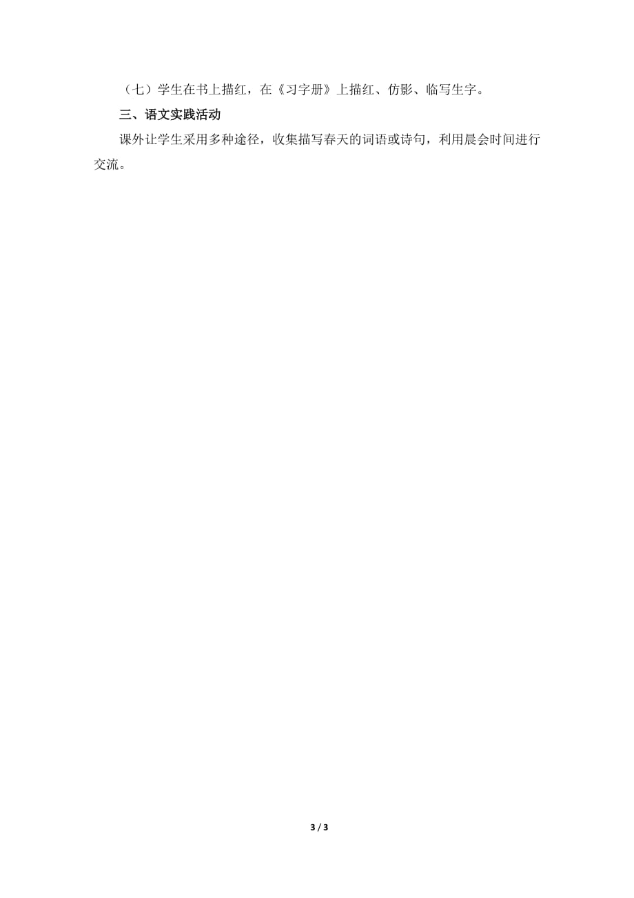 苏教版一年级语文下册《识字1》教学设计（学习生字）_第3页