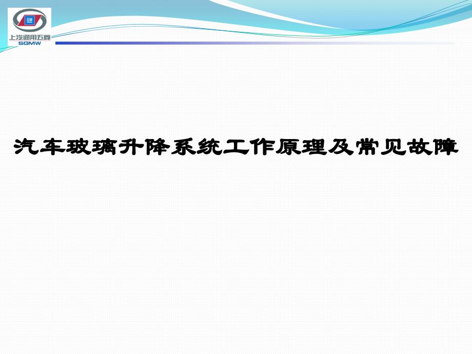 汽车玻璃升降系统工作原理及常见故障上课讲义_第1页