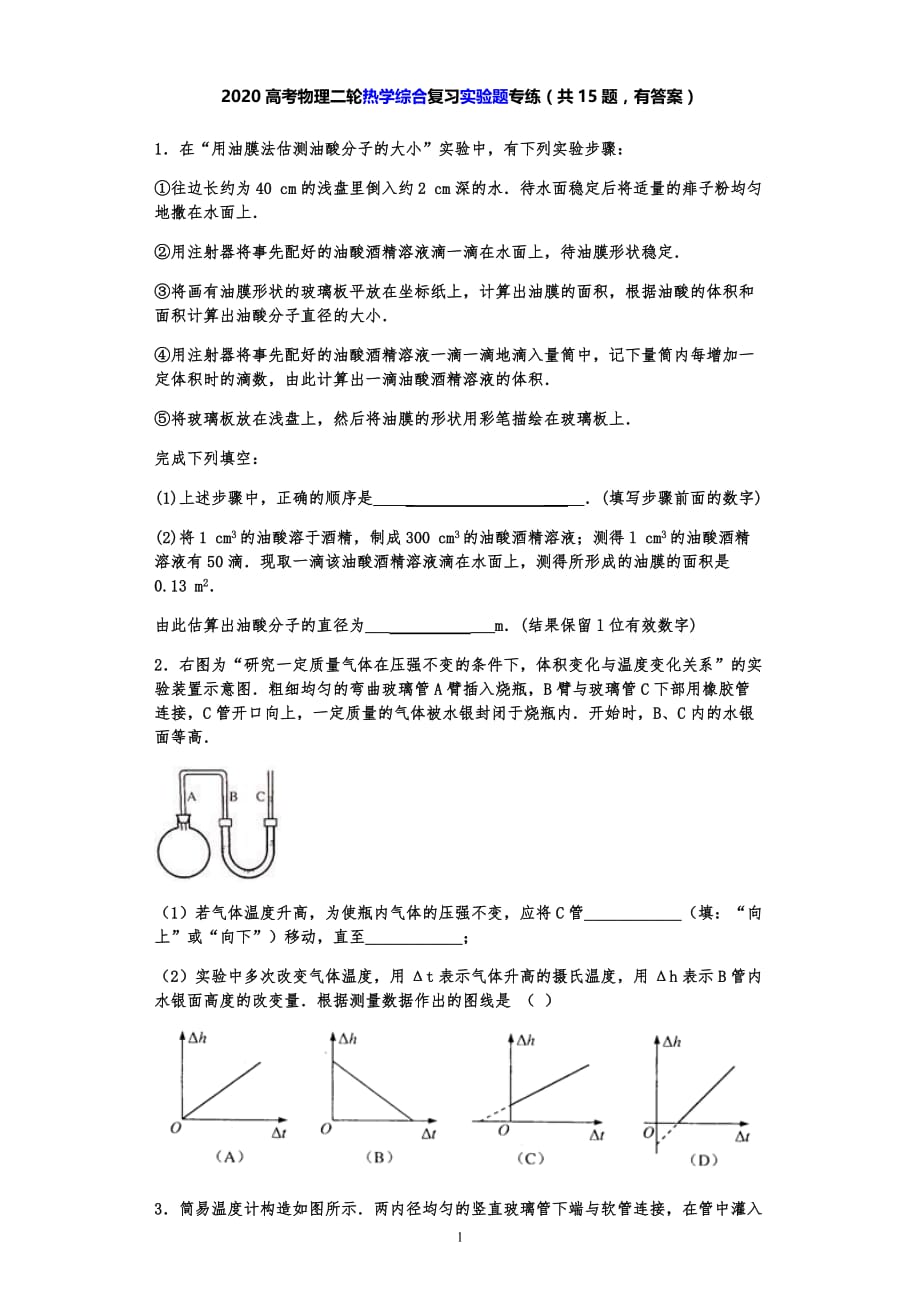 2020高考物理二轮热学综合复习实验题专练（共15题有答案）_第1页