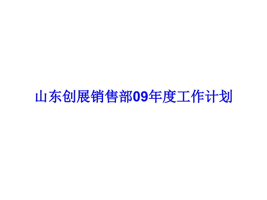 《精编》某汽车公司销售部年度工作计划_第1页