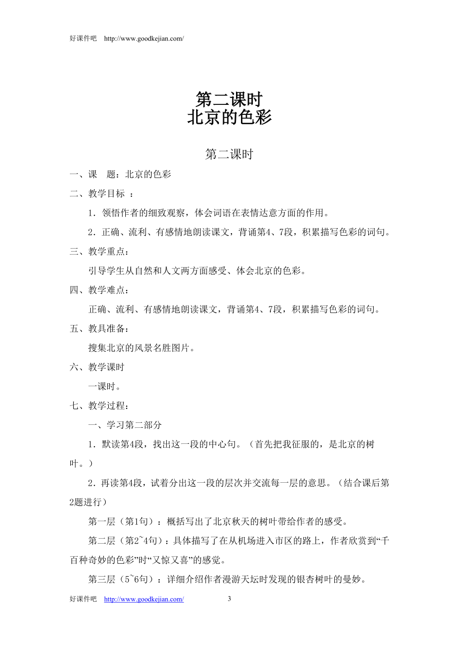 西师大版六年级语文上册教案(非表格式)【通用】_第3页