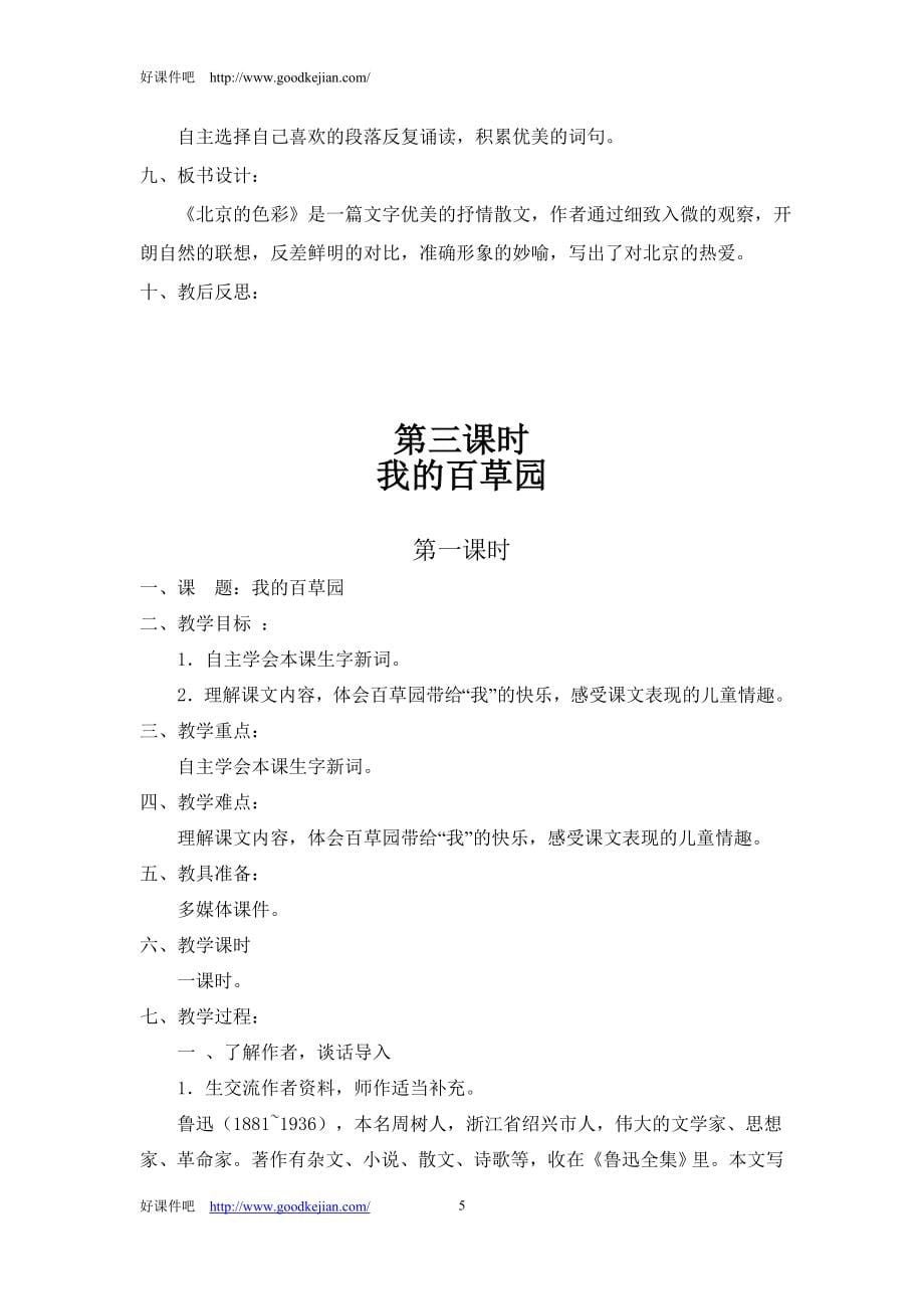 西师大版六年级语文上册教案(非表格式)【通用】_第5页