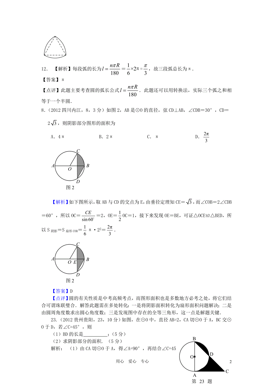 2012年全国各地中考数学解析汇编 第三十二章 与圆有关的计算（按章节考点整理）.doc_第2页