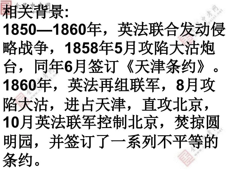 人教八上4《就英法联军远征中国给巴特勒上尉的信》课件16-65讲解学习_第5页