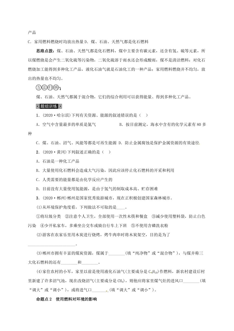 山东省广饶县丁庄镇中心初级中学2020届中考化学一轮复习燃料的合理利用与开发学案无答案20200315267_第3页