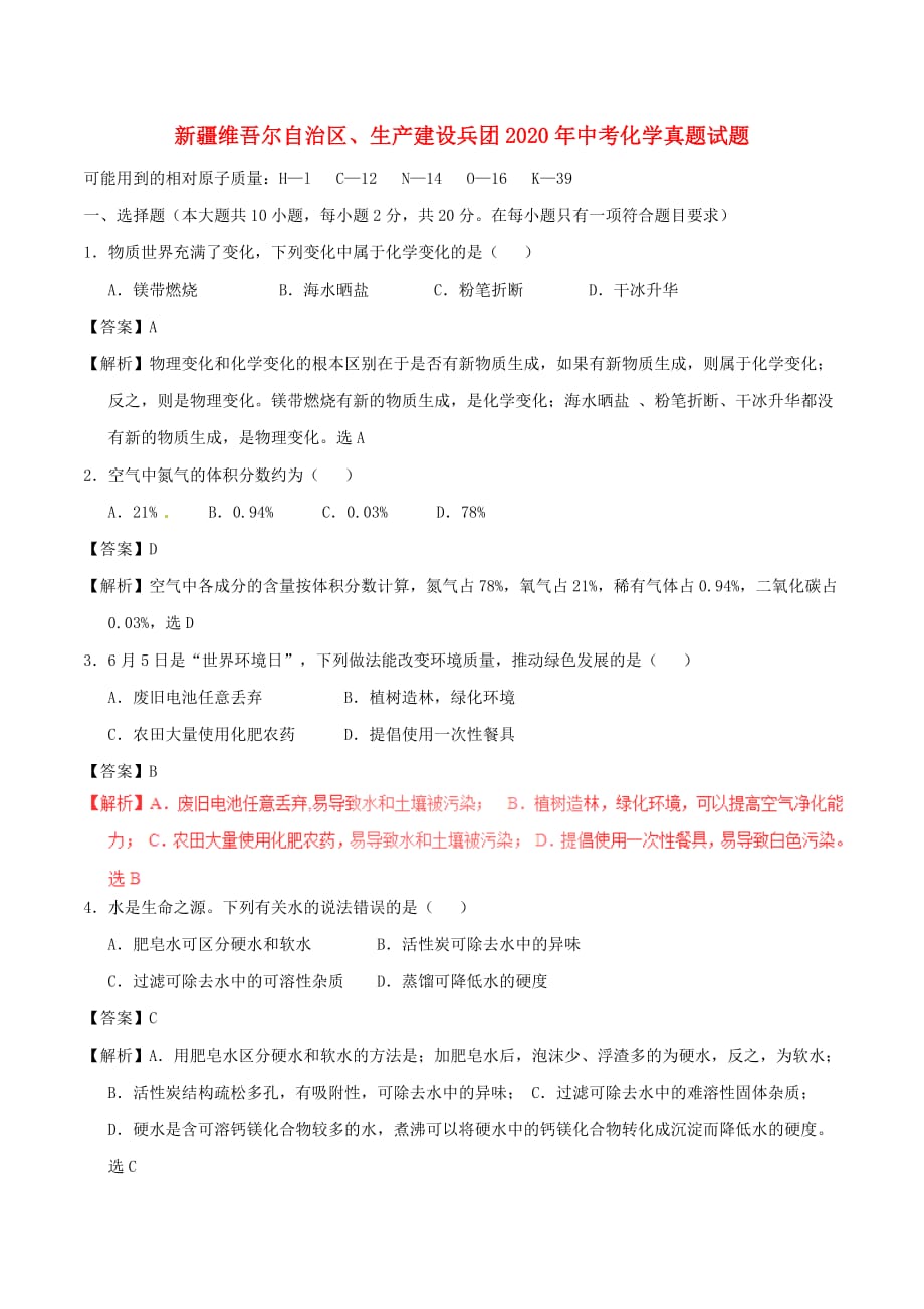 新疆维吾尔自治区、生产建设兵团2020年中考化学真题试题（含解析）_第1页