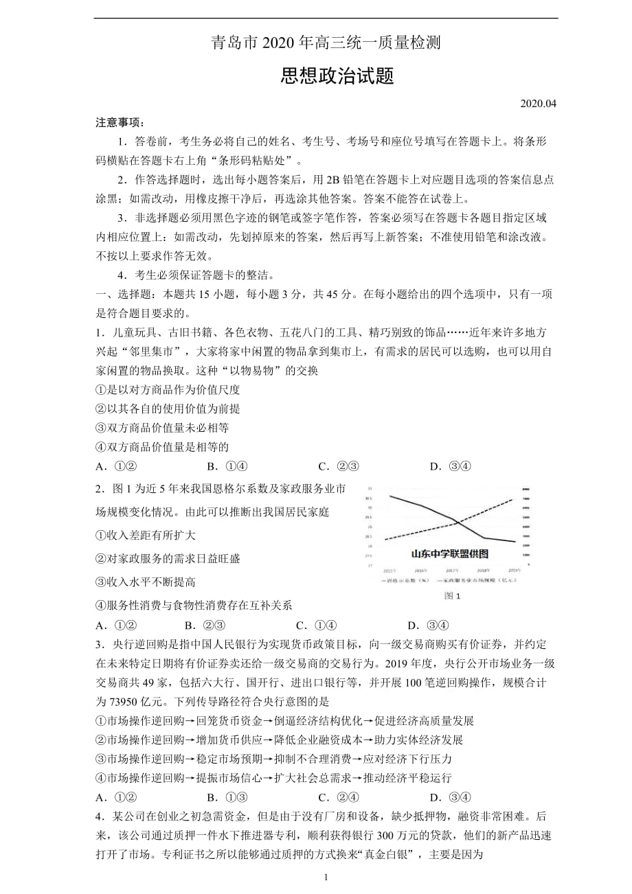 政治（中学联盟）青岛市2020届高三4月份开学后一模考试_第1页