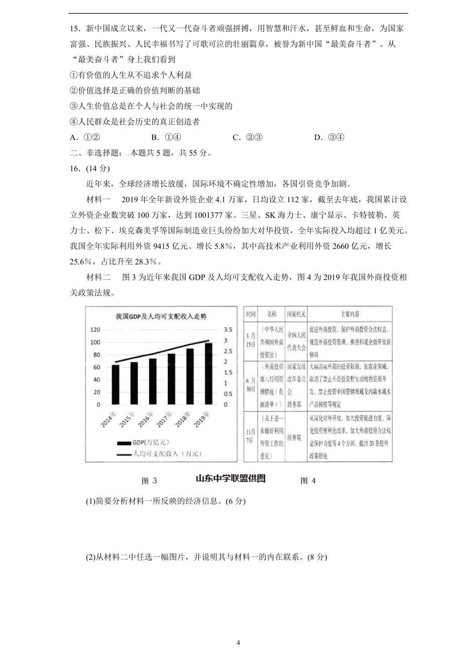 政治（中学联盟）青岛市2020届高三4月份开学后一模考试_第4页