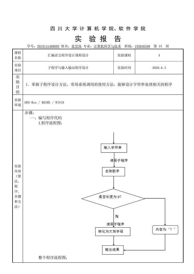 四川大学汇编程序设计第五次实验报告