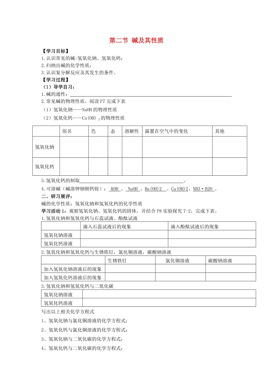 九年级化学下册 7.2 碱及其性质学案（无答案）（新版）鲁教版_第1页