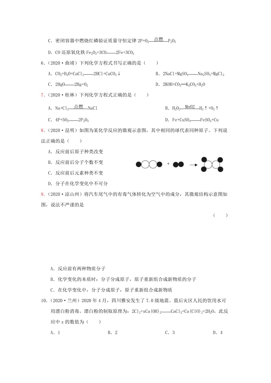 广东专版2020年中考化学二轮复习考点18化学方程式学案无答案20200724210_第4页