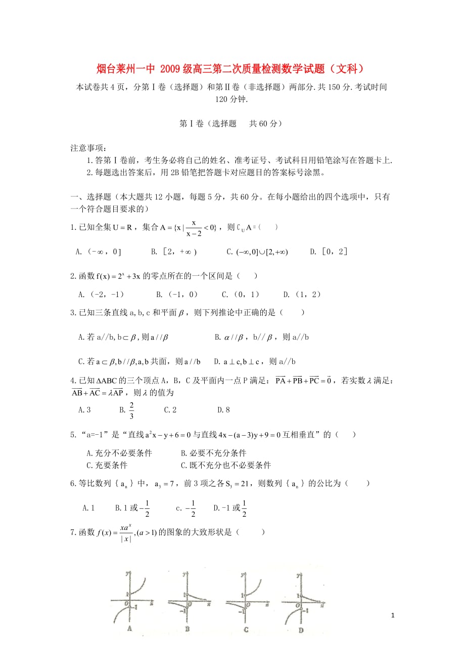 山东省2009届高三数学第二次质量检测试题 文 新人教A版【会员独享】.doc_第1页