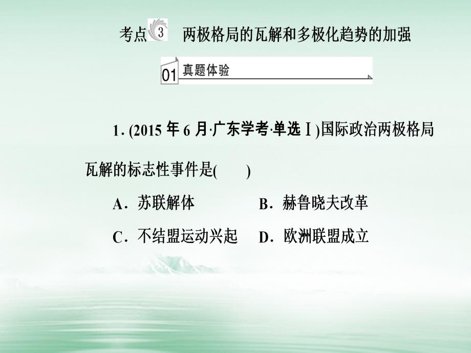 2017-2018学年高考历史一轮复习 专题七 第二次世界大战后世界政治格局的演变 考点3 两极格局的瓦解和多极化趋势的加强课件_第2页