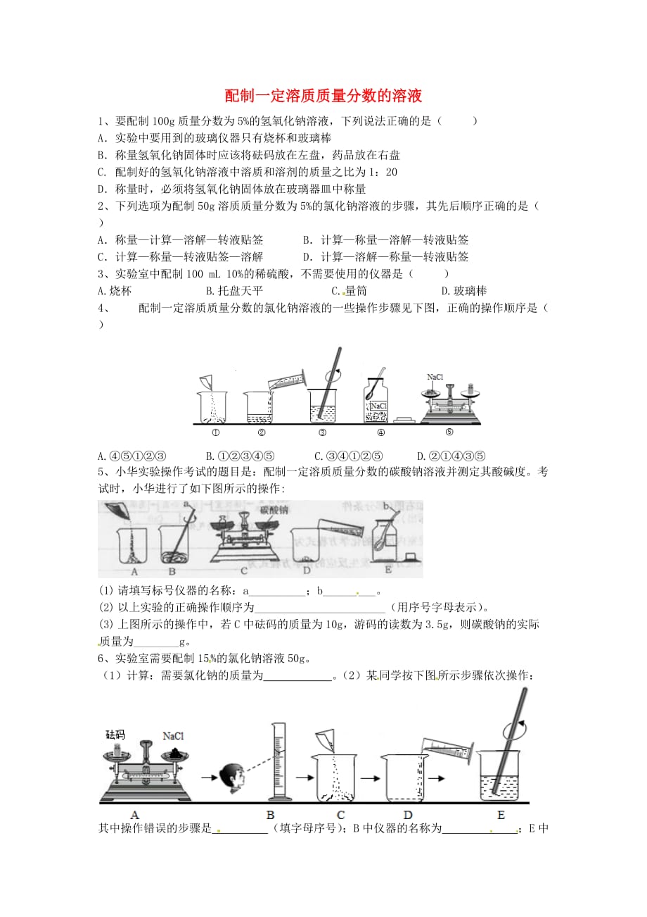 山东省济宁市任城区九年级化学全册第一单元溶液到实验室去配制一定溶质质量分数的溶液同步测试无答案鲁教版五四制202007302139_第1页