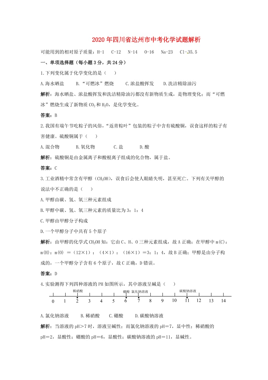 四川省达州市2020年中考化学试题解析_第1页