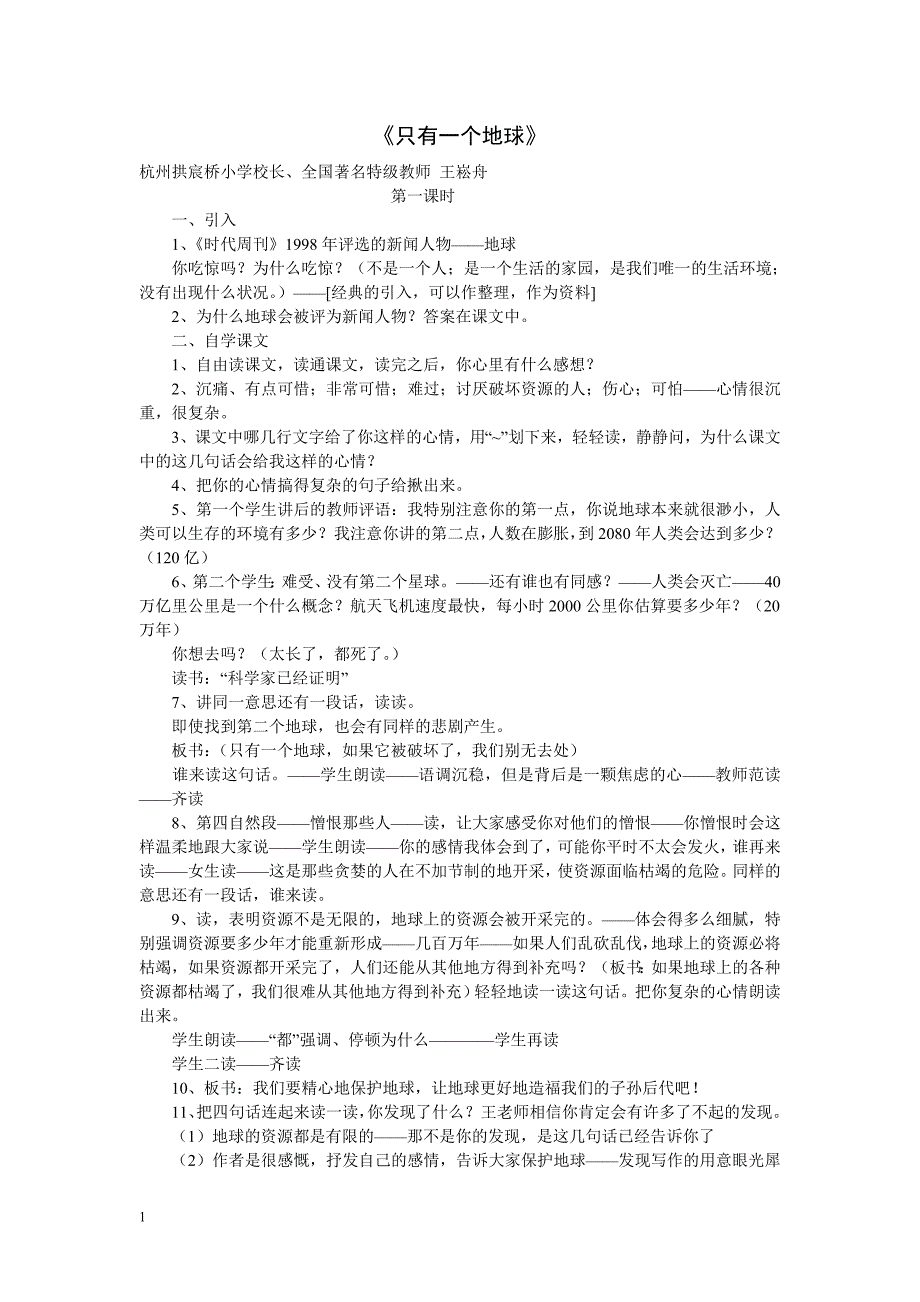 《只有一个地球》教学设计教学教案_第1页