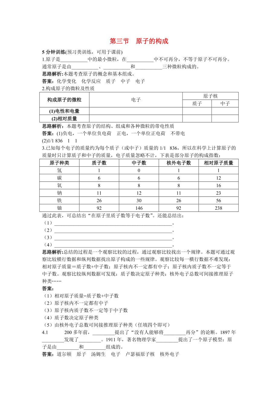 中考化学 原子的构成同步测控优化训练 鲁教版_第1页