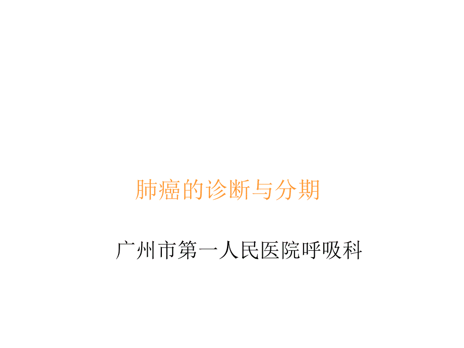 肺癌的诊断与分期（五月二十六）.ppt_第1页