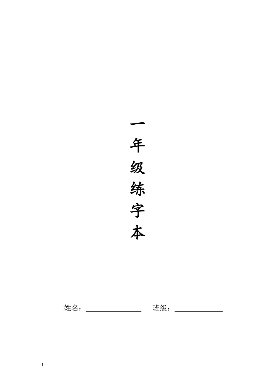 人教版一年级全册生字练字A4纸打印字帖教学案例_第1页