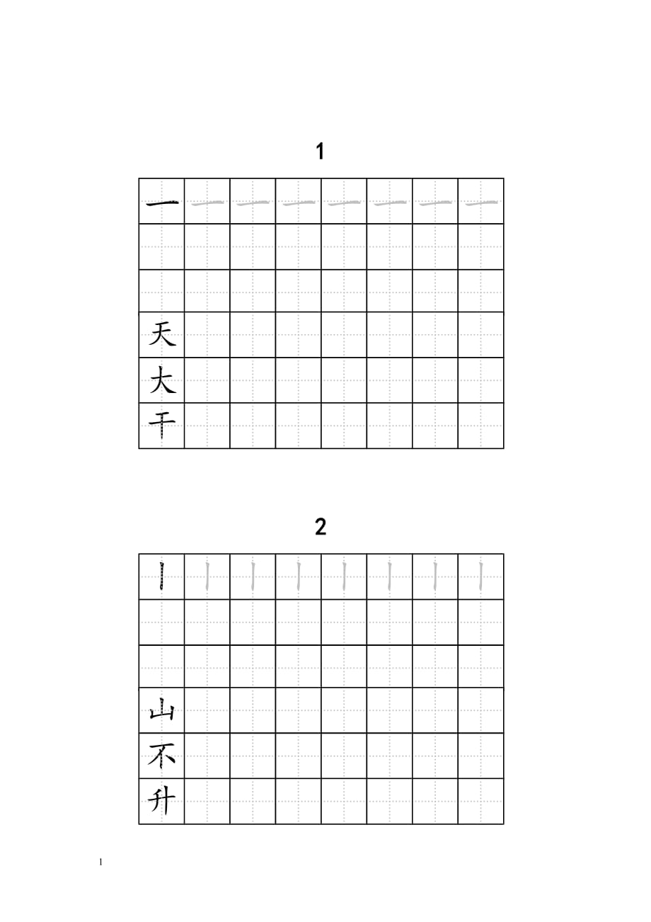 人教版一年级全册生字练字A4纸打印字帖教学案例_第2页