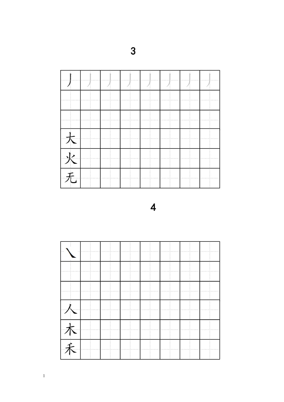 人教版一年级全册生字练字A4纸打印字帖教学案例_第3页