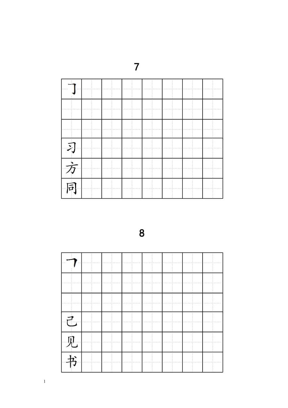 人教版一年级全册生字练字A4纸打印字帖教学案例_第5页