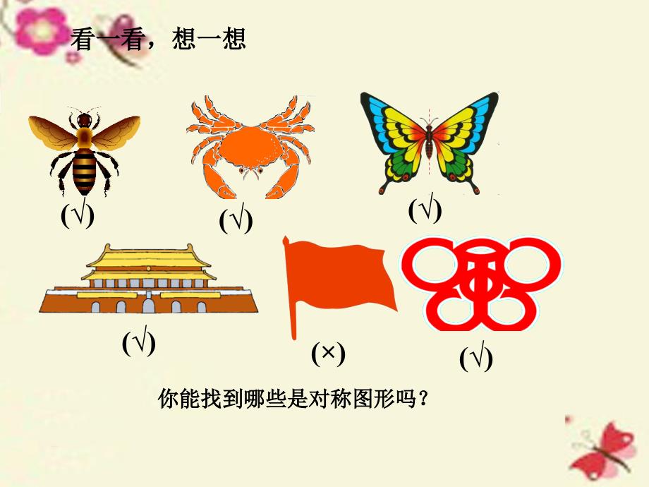 2016春三年级数学下册 第二单元《热闹的民俗节—对称》课件5 青岛版六三制_第4页