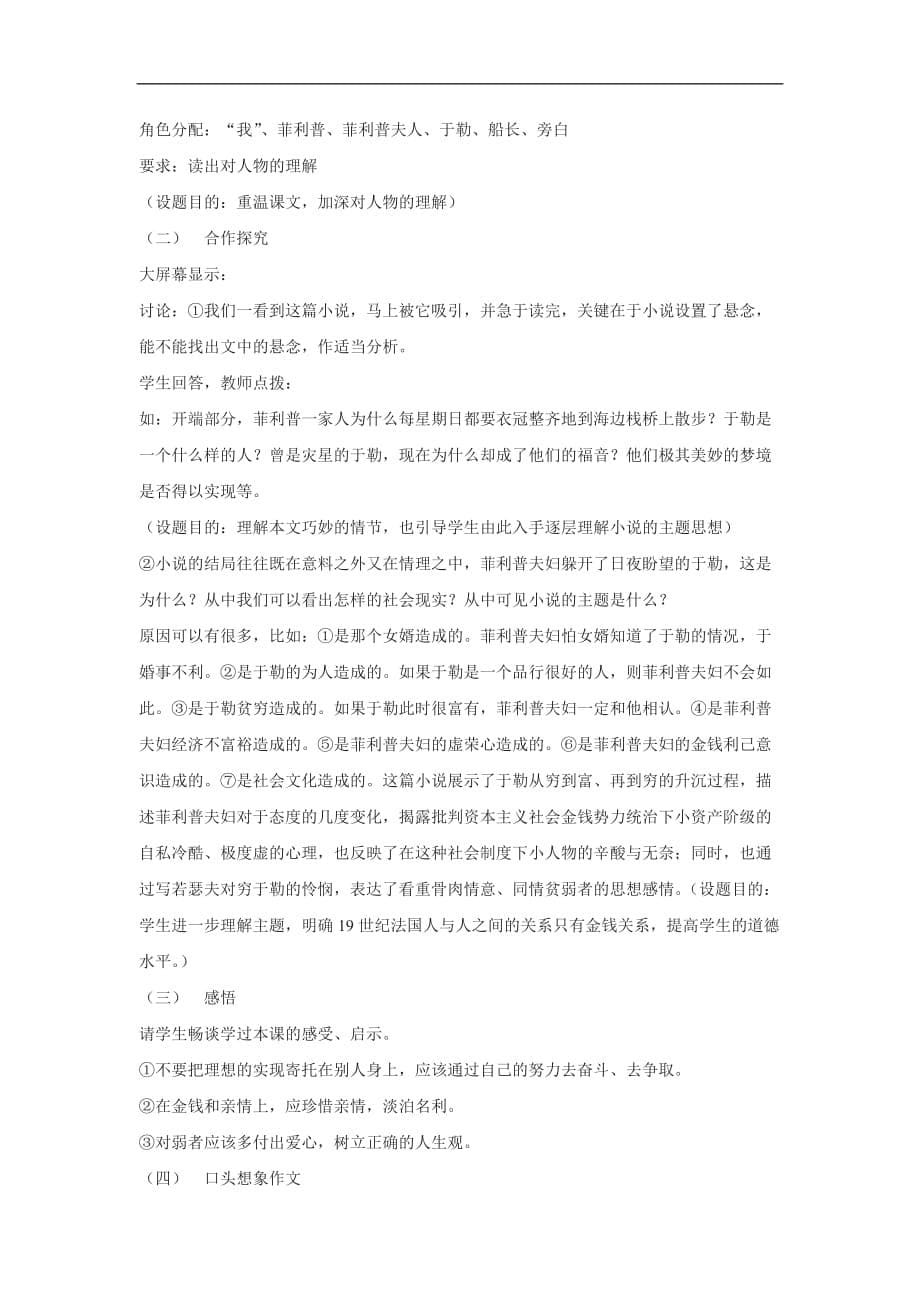 七年级语文下册《我的叔叔于勒》说课教案1长春版.doc_第5页