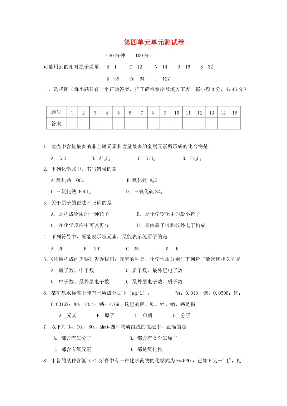 九年级化学 第四单元检测卷 人教新课标版_第1页