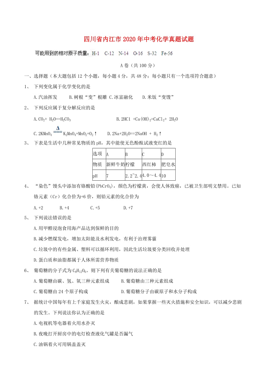 四川省内江市2020年中考化学真题试题（无答案）_第1页