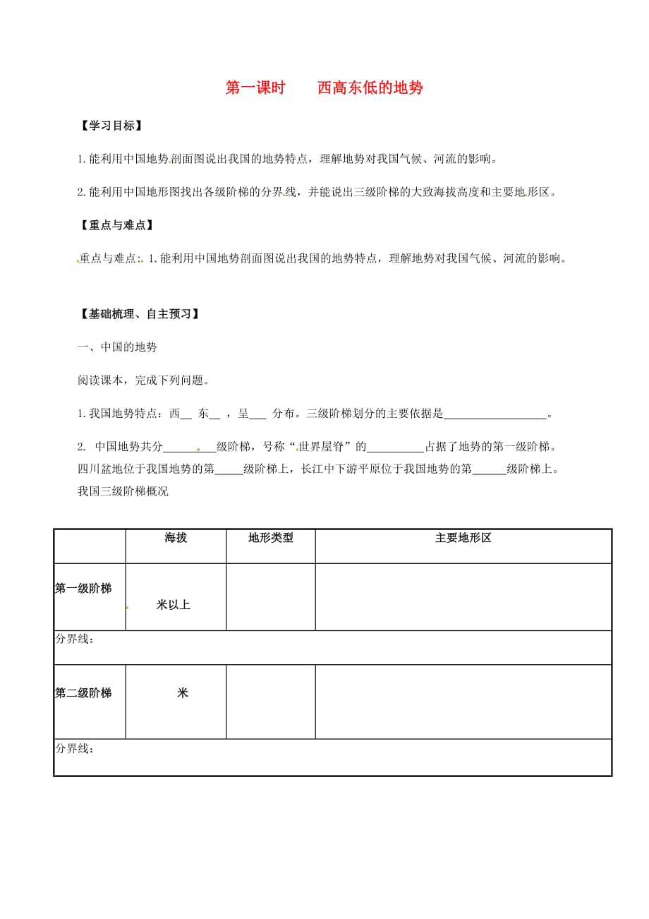 山西省垣曲县八年级地理上册 2.1 千姿百态的地表形态（第1课时 西高东低的地势）学案（无答案） 晋教版（通用）_第1页