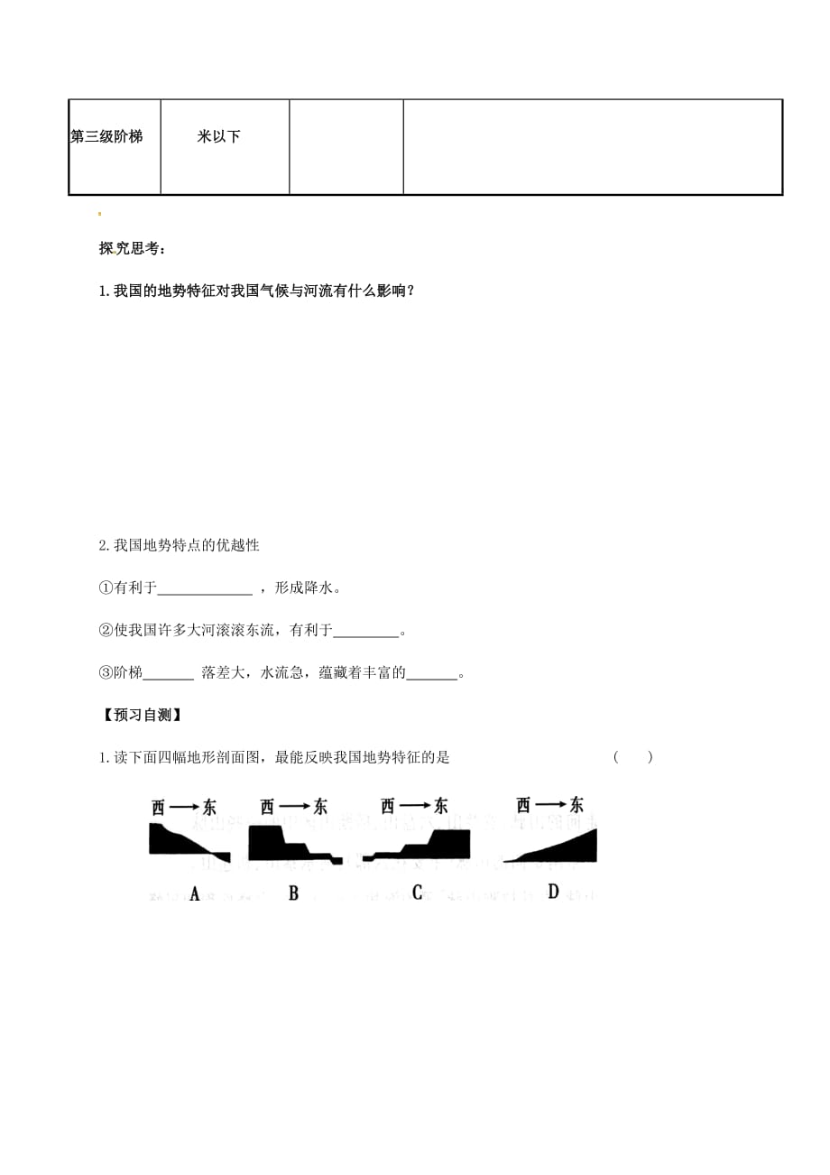 山西省垣曲县八年级地理上册 2.1 千姿百态的地表形态（第1课时 西高东低的地势）学案（无答案） 晋教版（通用）_第2页