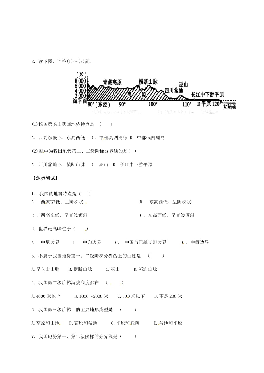 山西省垣曲县八年级地理上册 2.1 千姿百态的地表形态（第1课时 西高东低的地势）学案（无答案） 晋教版（通用）_第3页