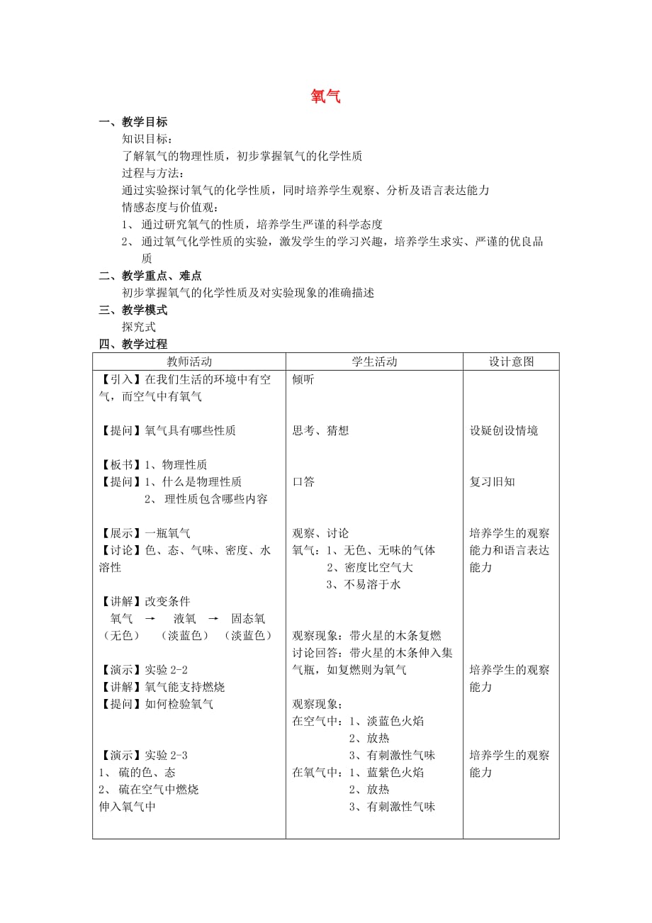 广东省中山市东升镇旭日初级中学九年级化学上册 第二单元 课题2 氧气教学设计 （新版）新人教版_第1页