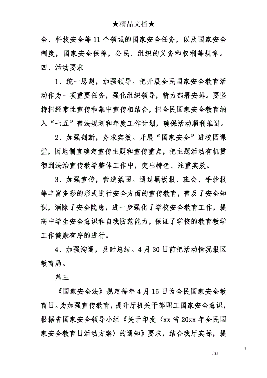 国家安全教育日活动方案总结12篇_第4页