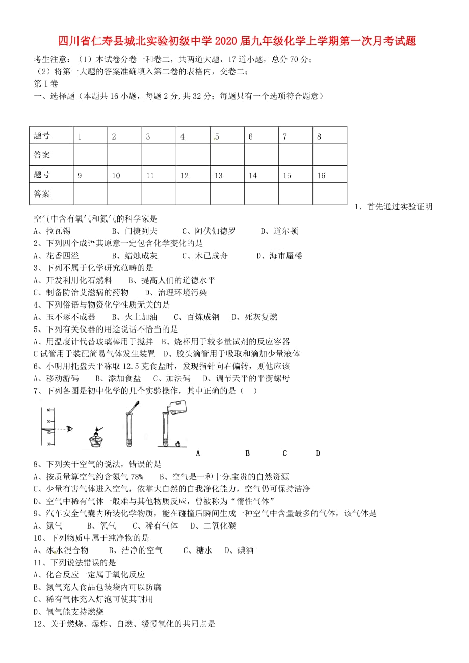 四川省仁寿县城北实验初级中学2020届九年级化学上学期第一次月考试题（答案不全）_第1页