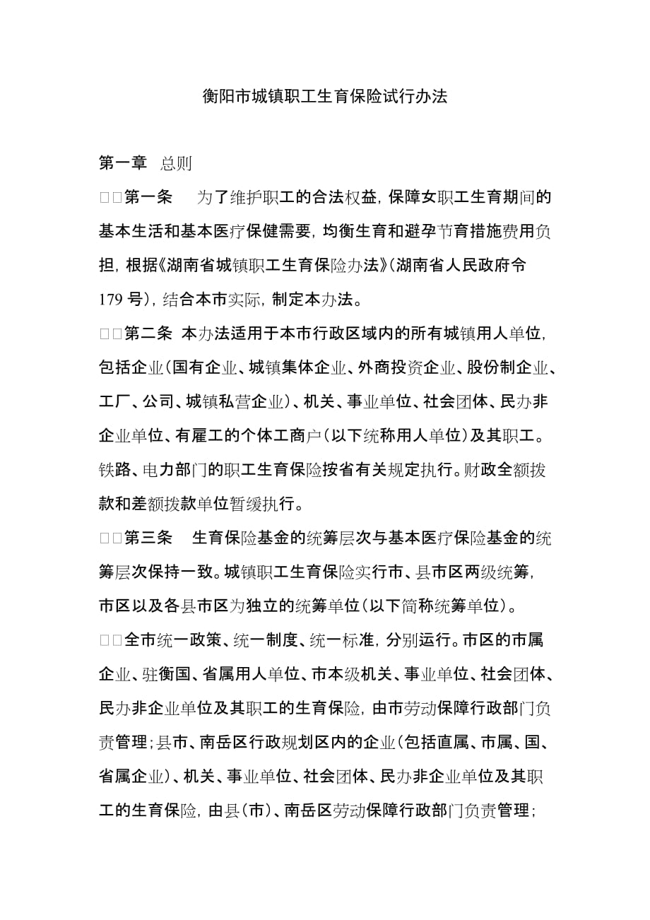 《精编》衡阳市城镇职工生育保险试行制度_第1页